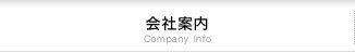 会社案内