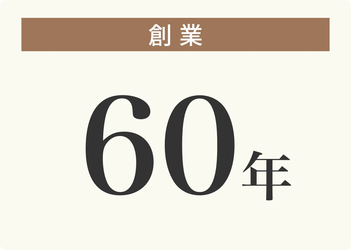 創業60年