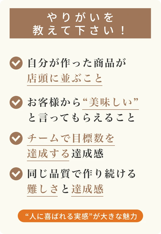 やりがいを教えて下さい！