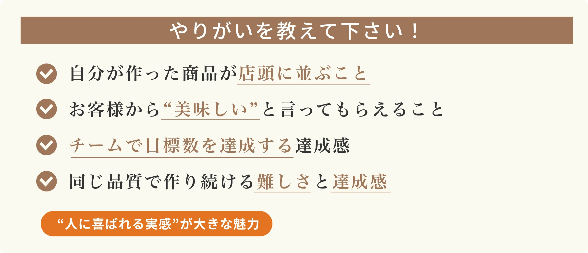 やりがいを教えて下さい！